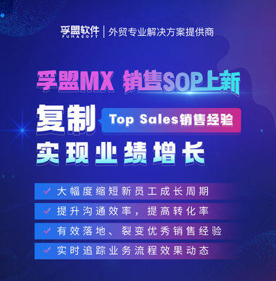 孚盟MX銷售SOP功能上新 復制頂級銷售經驗，驅動業績持續增長