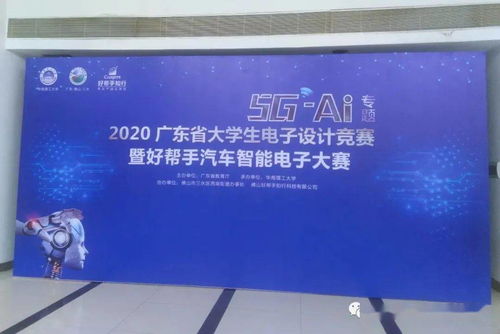 2020廣東省大學(xué)生電子設(shè)計(jì)競(jìng)賽載譽(yù)而歸 賽事策劃與成功要素
