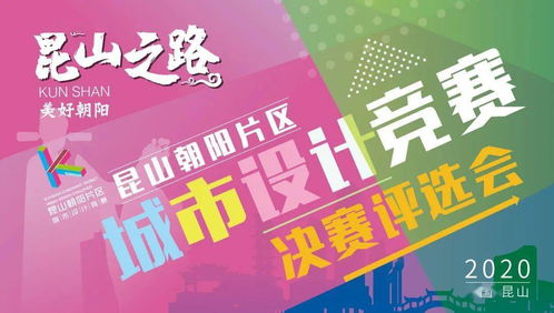 競(jìng)賽動(dòng)態(tài)丨“昆山之路 美好朝陽(yáng)”城市設(shè)計(jì)競(jìng)賽決賽結(jié)果揭曉